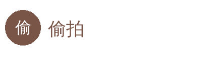 偷拍